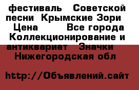 1.1) фестиваль : Советской песни “Крымские Зори“ › Цена ­ 90 - Все города Коллекционирование и антиквариат » Значки   . Нижегородская обл.